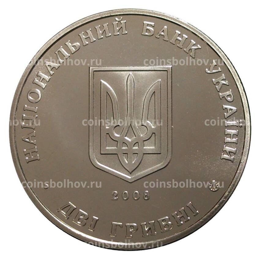 Монета 2 гривны 2008 года Сидор Голубович (вид 2)