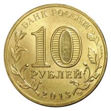 Монета 10 рублей 2013 года ГВС Псков мешковой (реверс)