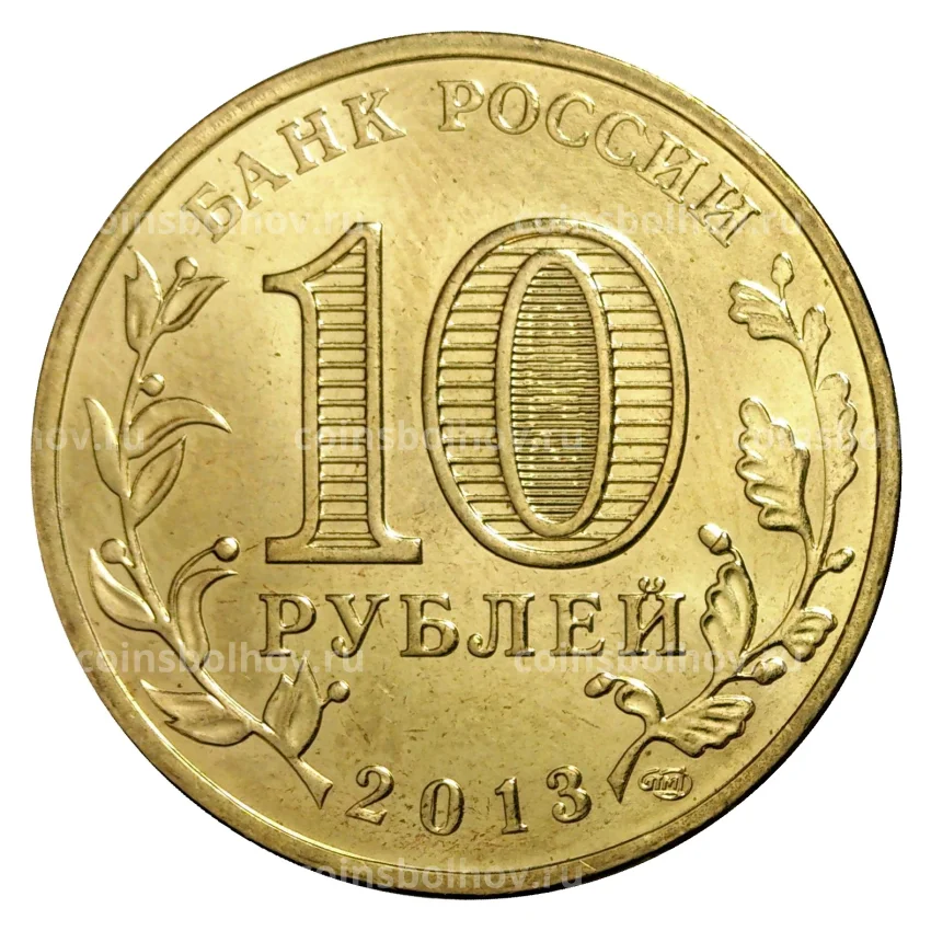 Монета 10 рублей 2013 года ГВС Псков мешковой (вид 2)