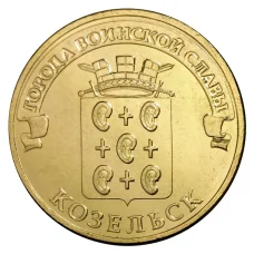 Монета 10 рублей 2013 года ГВС Козельск мешковой (аверс)