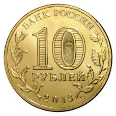 Монета 10 рублей 2013 года ГВС Козельск мешковой (реверс)