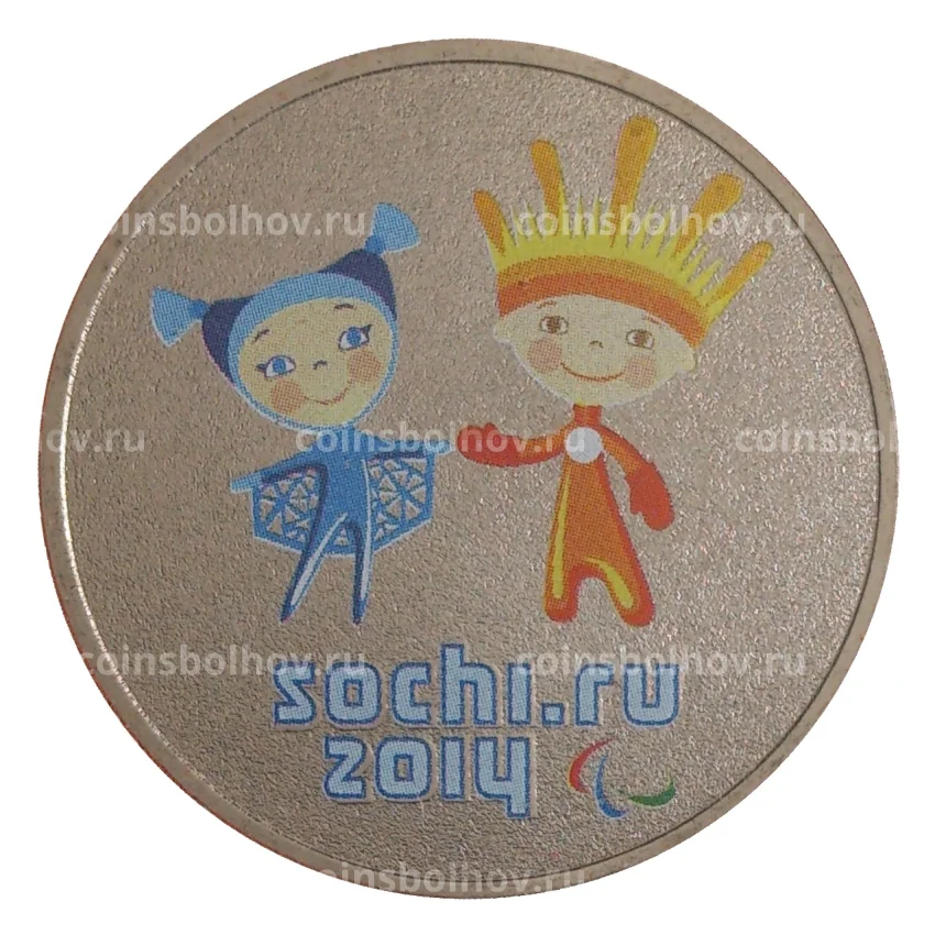 Монета 25 рублей 2013 года Сочи Паралимпийские игры цветная (вид 3)