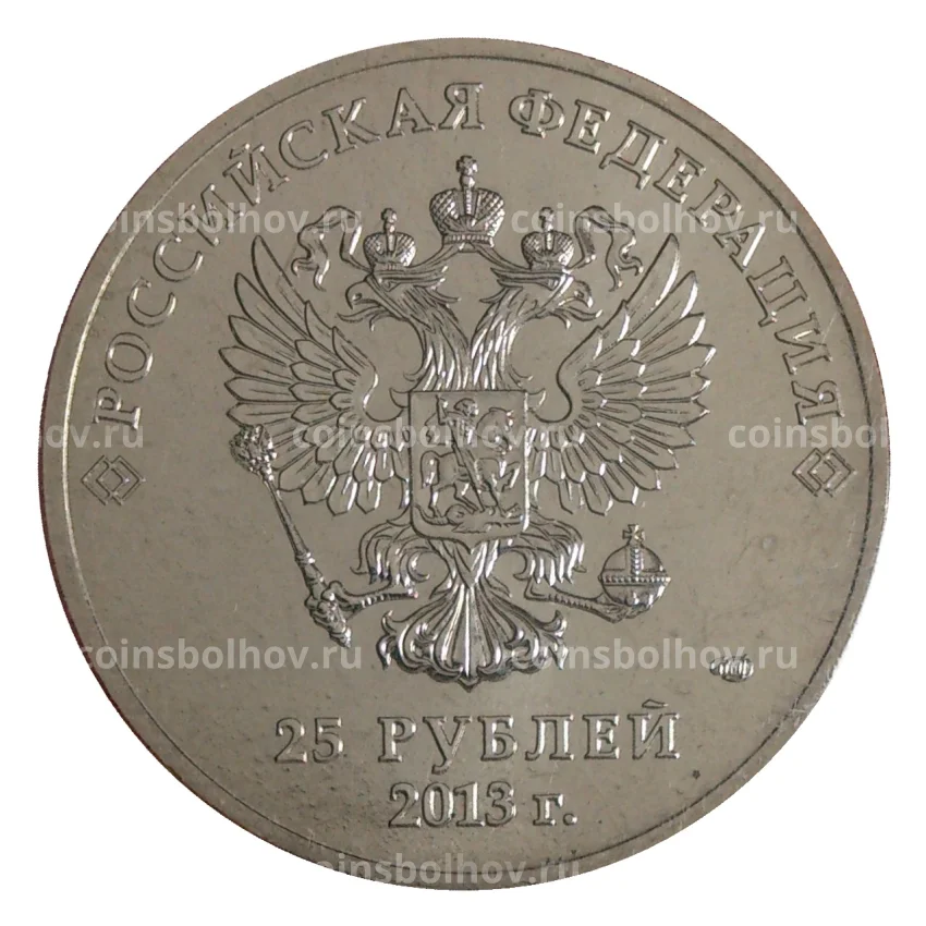 Монета 25 рублей 2013 года Сочи Паралимпийские игры цветная (вид 4)