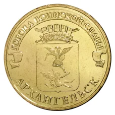 Монета 10 рублей 2013 года ГВС Архангельск мешковой (аверс)