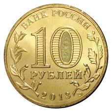 Монета 10 рублей 2013 года ГВС Архангельск мешковой (реверс)