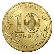 Монета 10 рублей 2013 года ГВС Волоколамск мешковой (реверс)