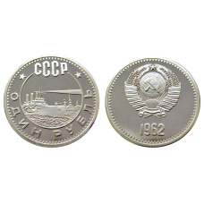 1 рубль 1962 года