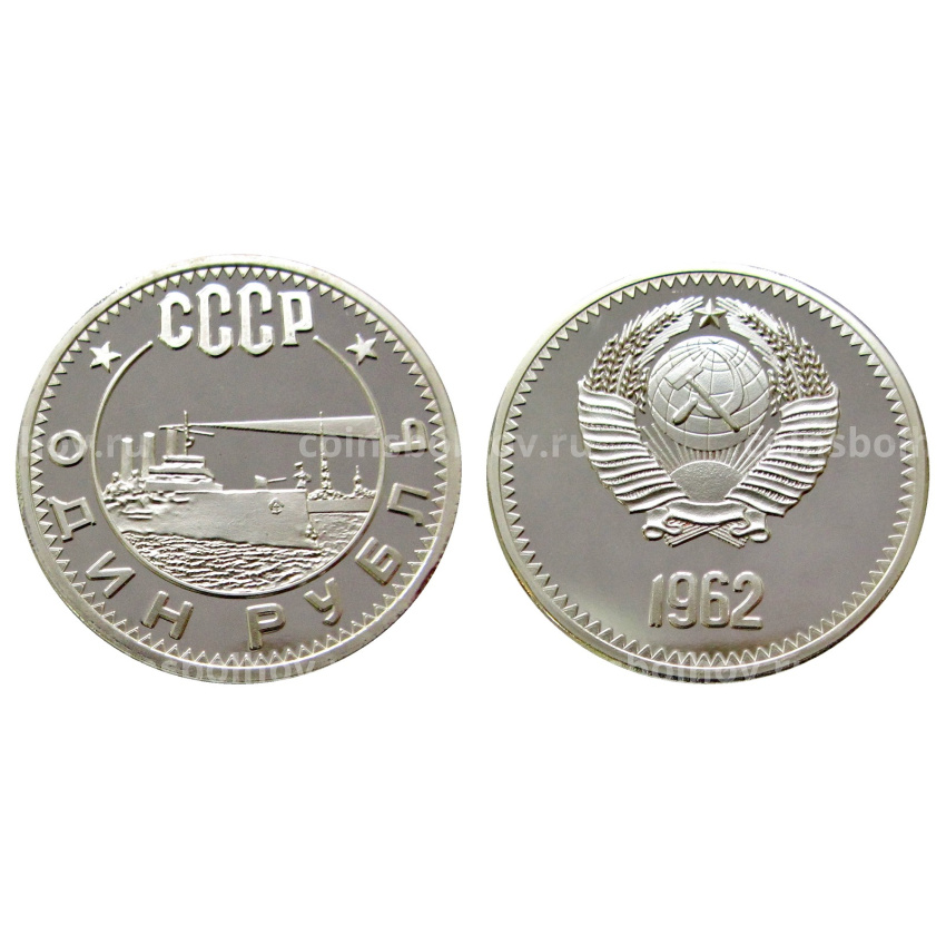 1 рубль 1962 года