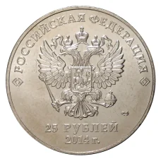 Монета 25 рублей 2014 года Сочи Талисманы (реверс)