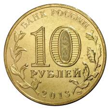 Монета 10 рублей 2013 года ГВС Брянск мешковой (реверс)