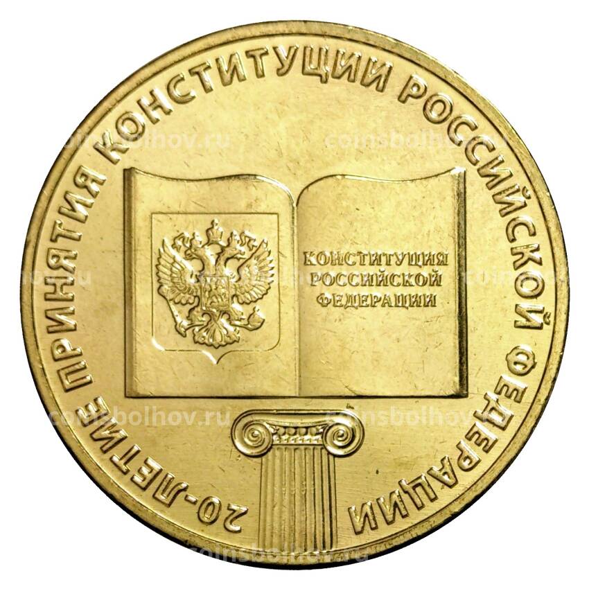 Монета 10 рублей 2013 года 20 лет Конституции