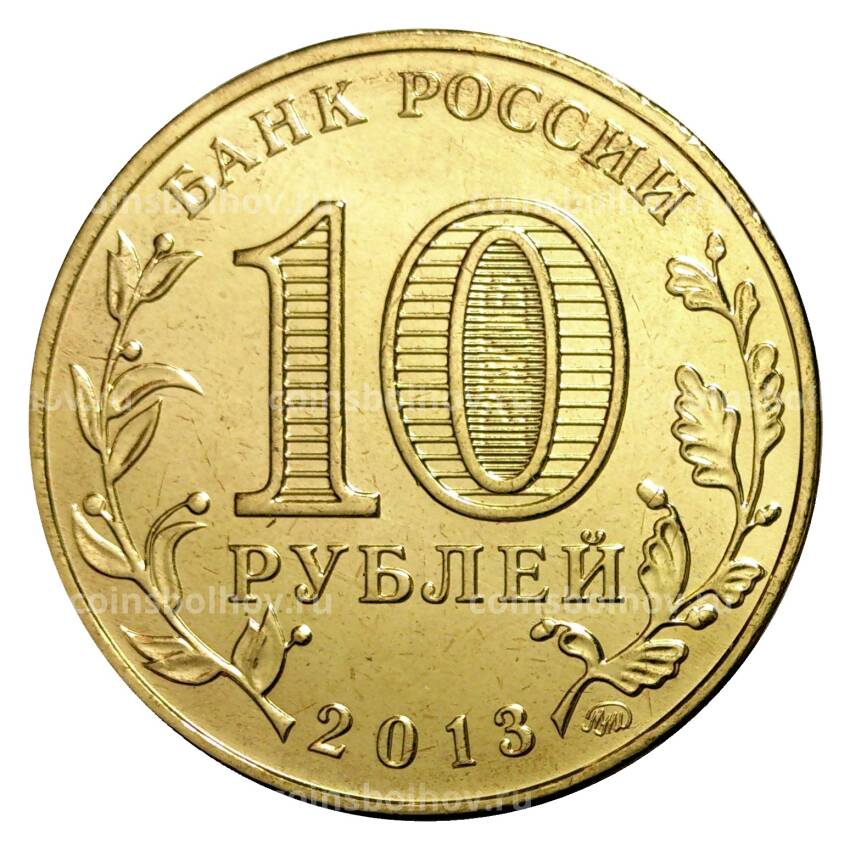 Монета 10 рублей 2013 года 20 лет Конституции (вид 2)