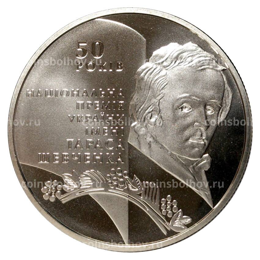 Монета 5 гривен 2011 года 50-летие основания Национальной премии Украины имени Тараса Шевченко