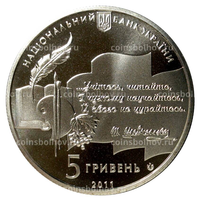 Монета 5 гривен 2011 года 50-летие основания Национальной премии Украины имени Тараса Шевченко (вид 2)