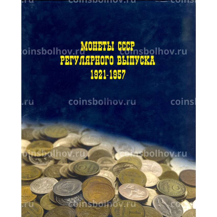Альбом Монеты СССР регулярного выпуска 1921-1957 гг 