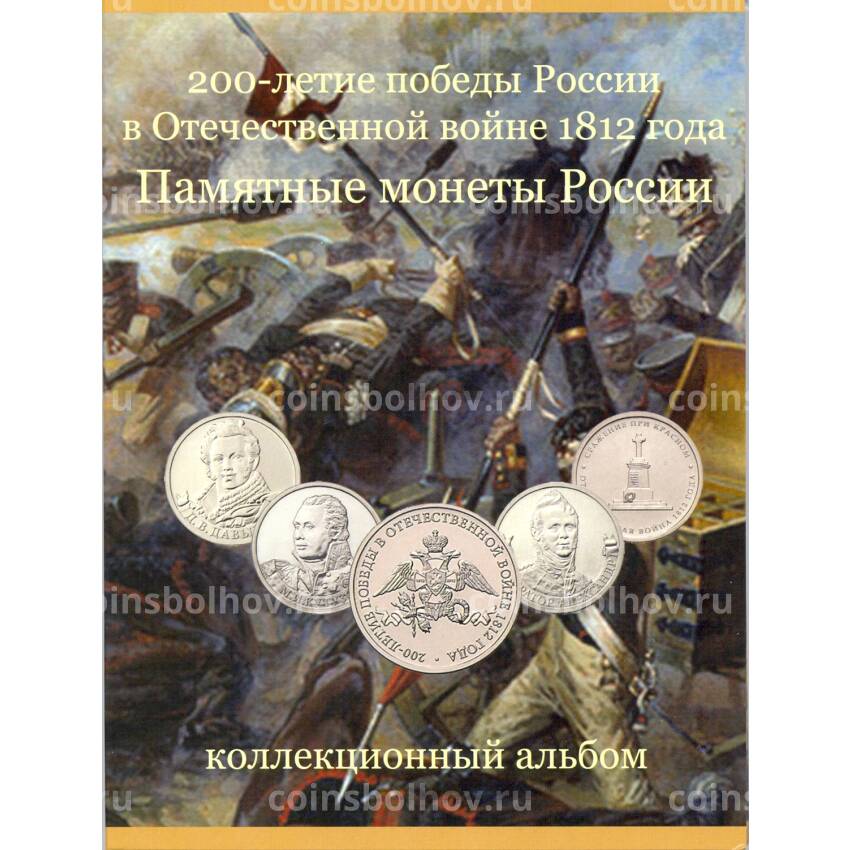 Альбом 200 лет Победы в Отечественной войне 1812 года (Бородино)