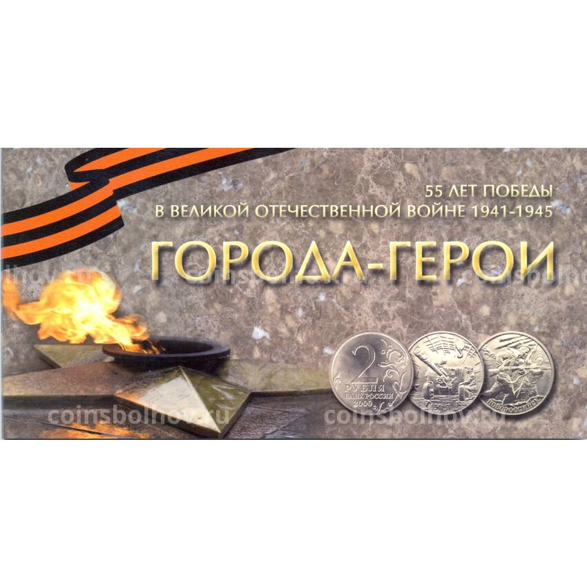 Альбом для монет 55 лет Победы в ВОВ - Города-Герои