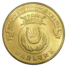 Монета 10 рублей 2014 года ГВС Нальчик мешковой (аверс)