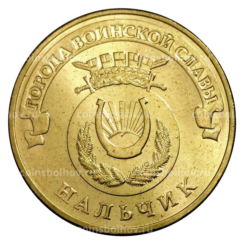 Монета 10 рублей 2014 года ГВС Нальчик мешковой