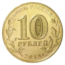 Монета 10 рублей 2014 года ГВС Нальчик мешковой (реверс)