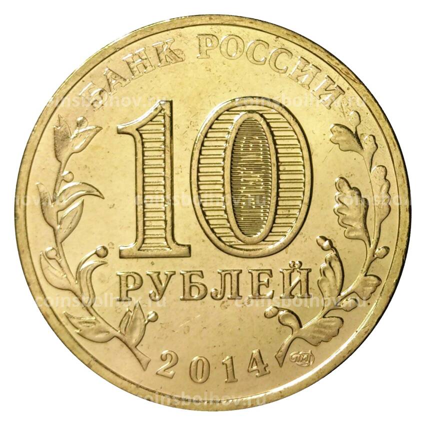 Монета 10 рублей 2014 года ГВС Нальчик мешковой (вид 2)