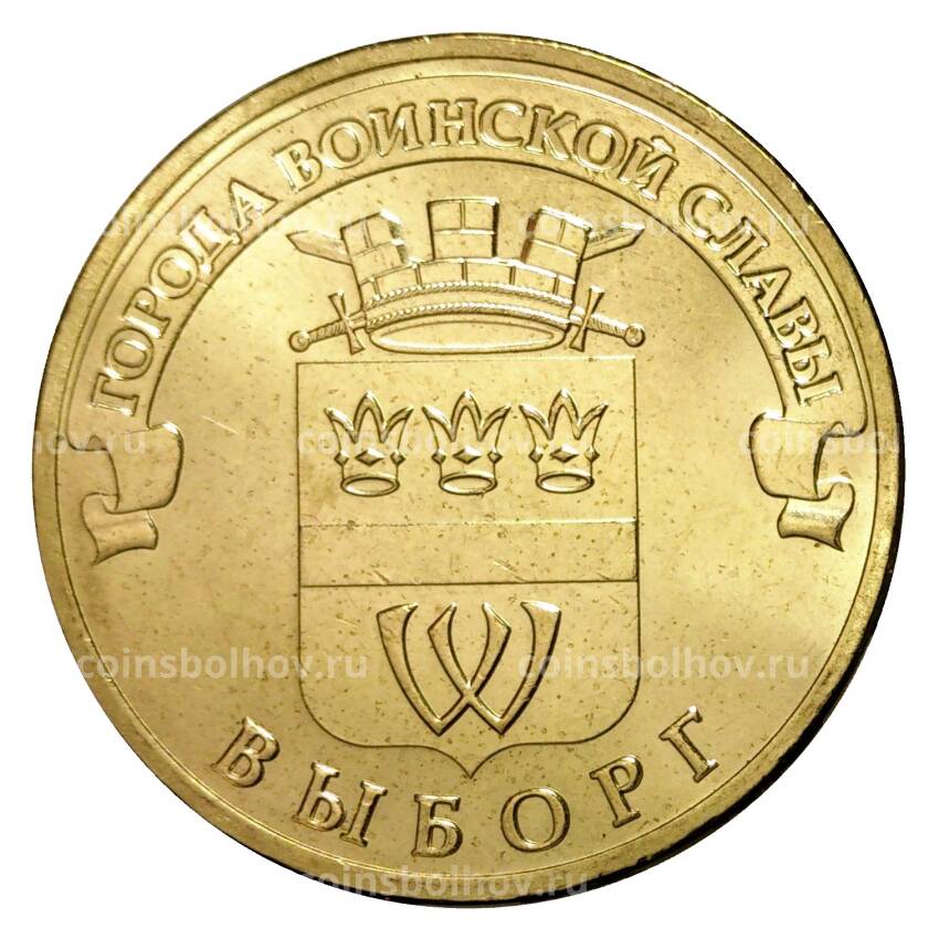 Монета 10 рублей 2014 года ГВС Выборг мешковой