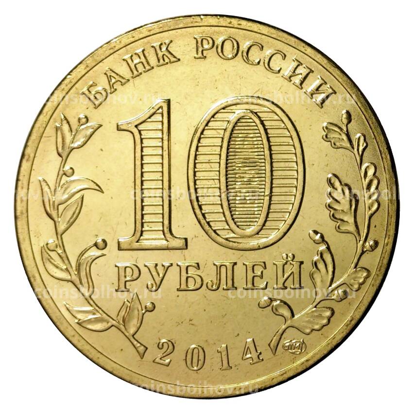 Монета 10 рублей 2014 года ГВС Выборг мешковой (вид 2)