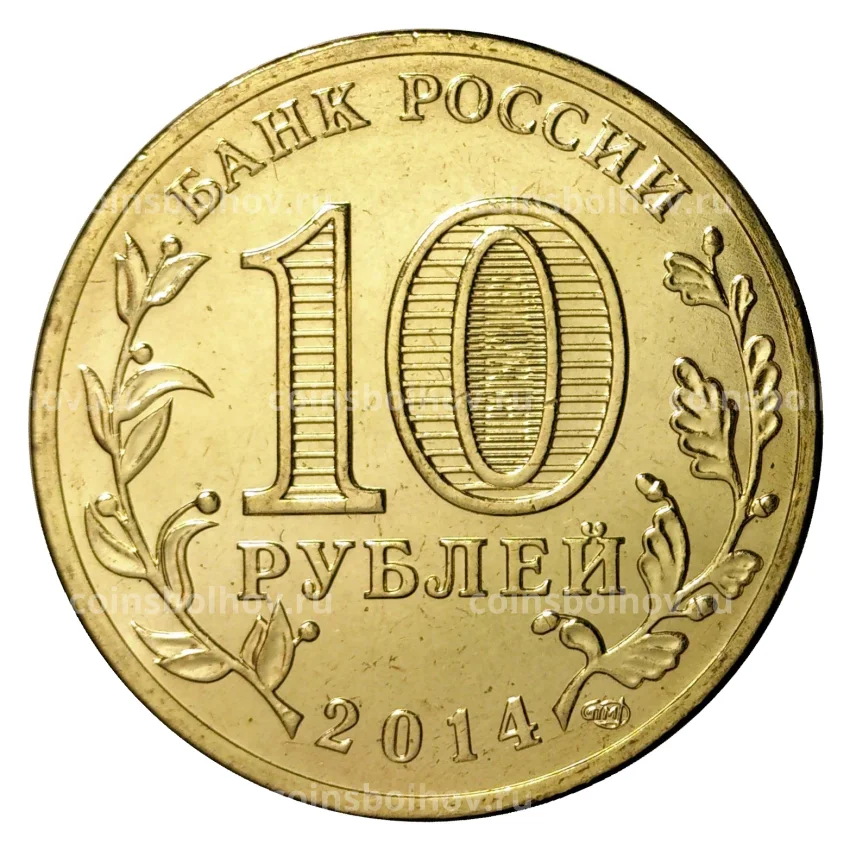 Монета 10 рублей 2014 года ГВС Выборг мешковой (вид 2)