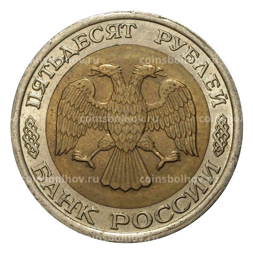 Монета 50 рублей 1992 года ЛМД (вид 2)