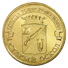 Монета 10 рублей 2014 года ГВС Старый Оскол (аверс)
