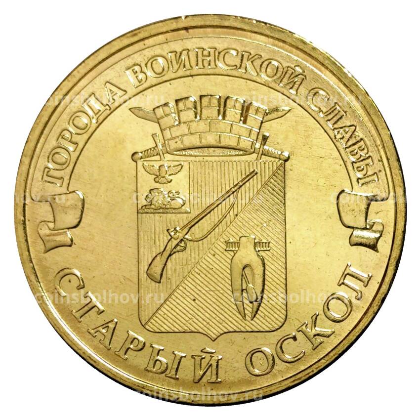 Монета 10 рублей 2014 года ГВС Старый Оскол