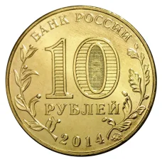 Монета 10 рублей 2014 года ГВС Старый Оскол (реверс)