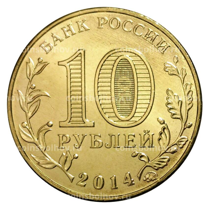Монета 10 рублей 2014 года ГВС Старый Оскол (вид 2)