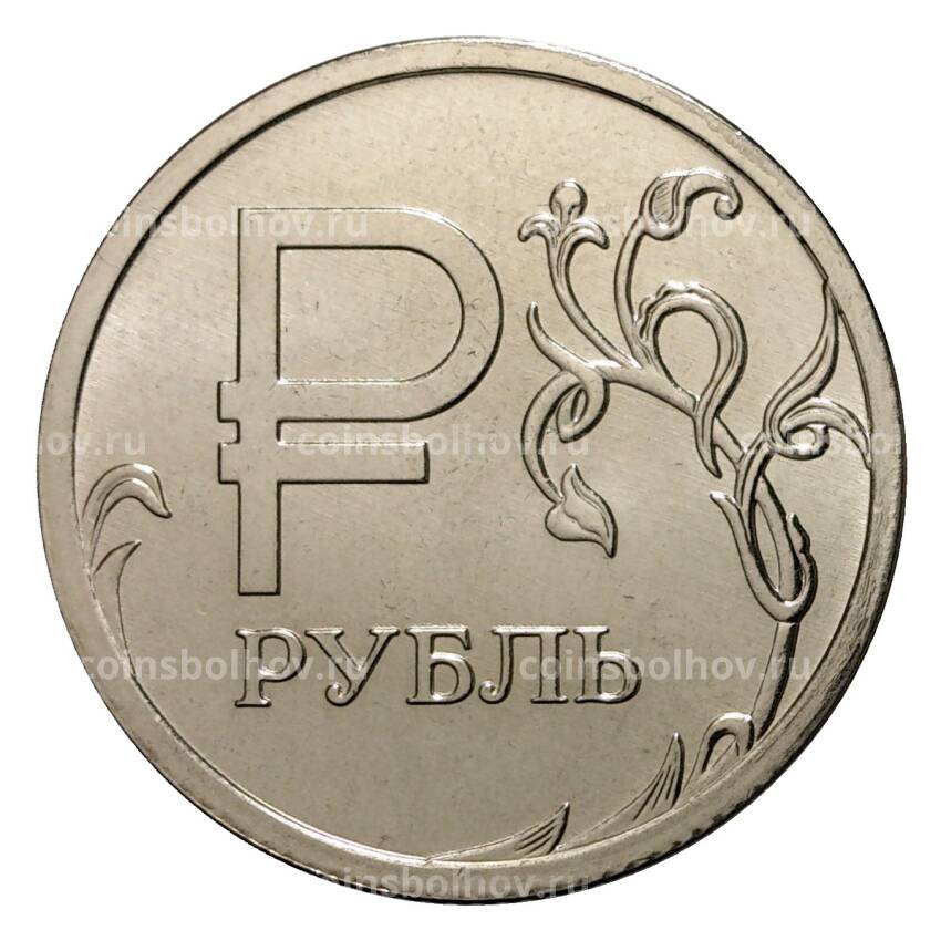 Монета 1 рубль 2014 года Графическое обозначение рубля в виде знака