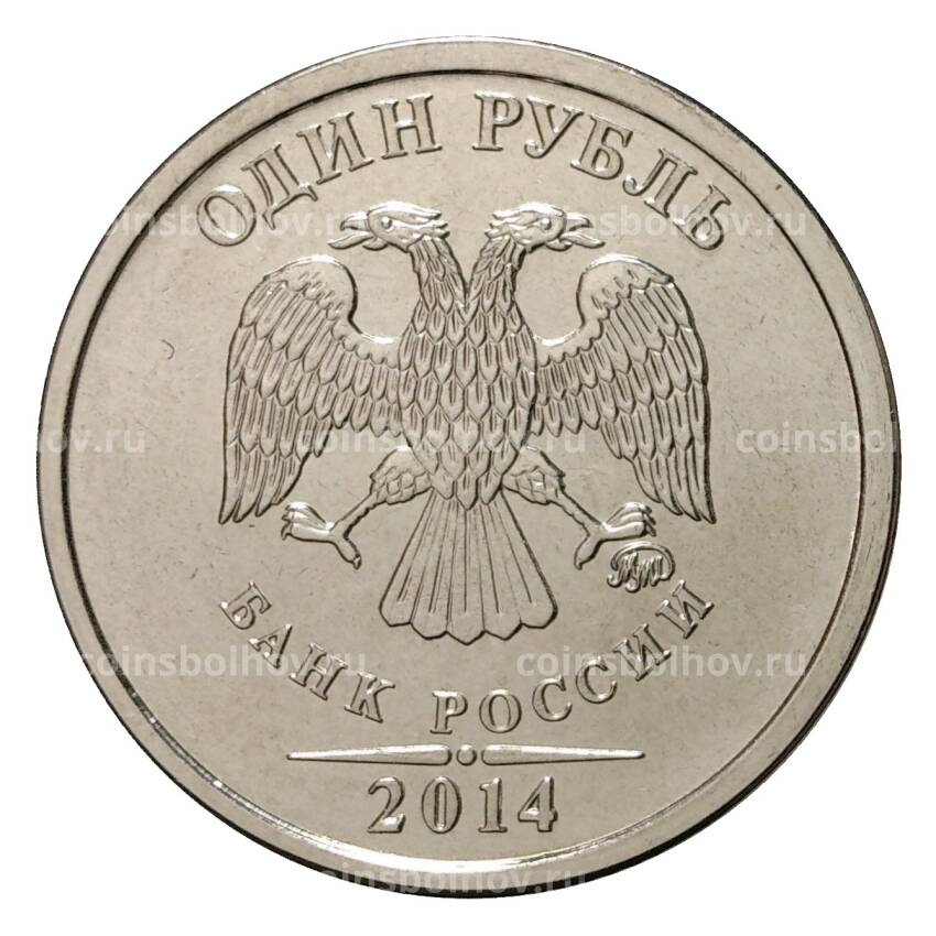 Монета 1 рубль 2014 года Графическое обозначение рубля в виде знака (вид 2)