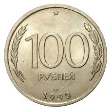 Монета 100 рублей 1993 года ЛМД (аверс)