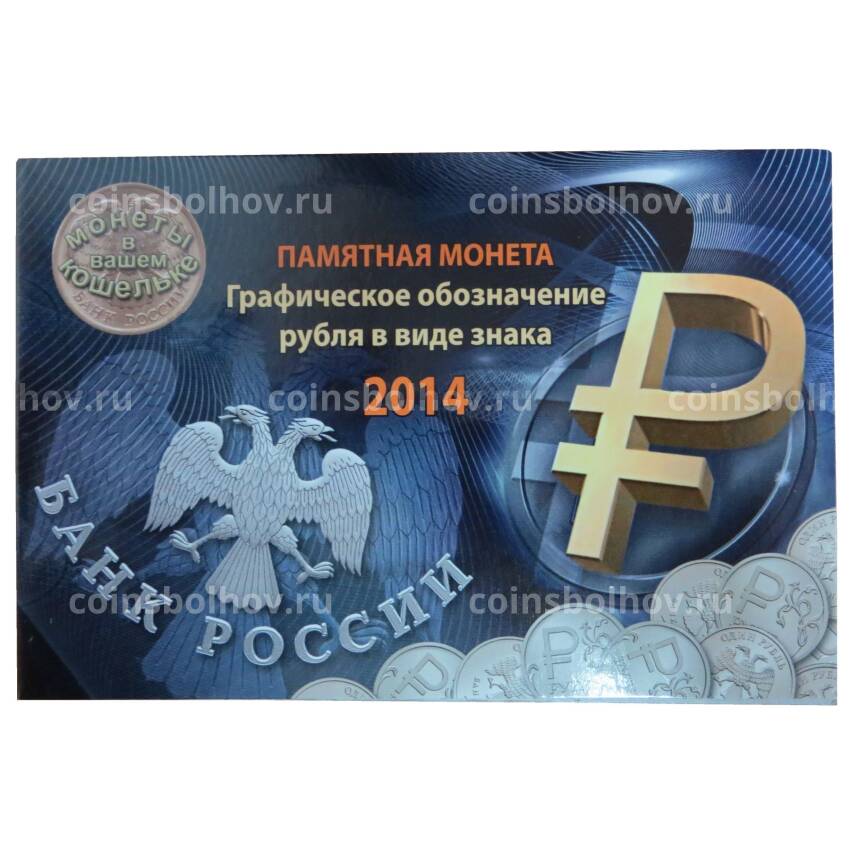 Альбом Памятная монета Графическое обозначение рубля в виде знака