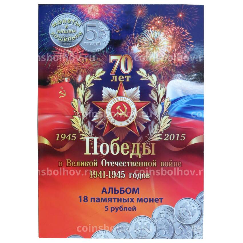 Альбом 18 монет 5 рублей 70 лет Победы в ВОВ