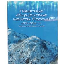 Альбом Сочи-2014 2011 - 2014 года Цветные без банкноты
