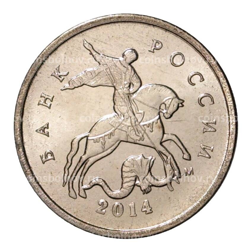 Монета 1 копейка 2014 года М