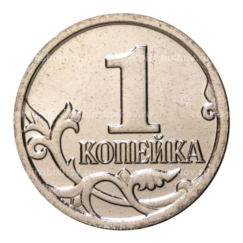 Монета 1 копейка 2014 года М (вид 2)