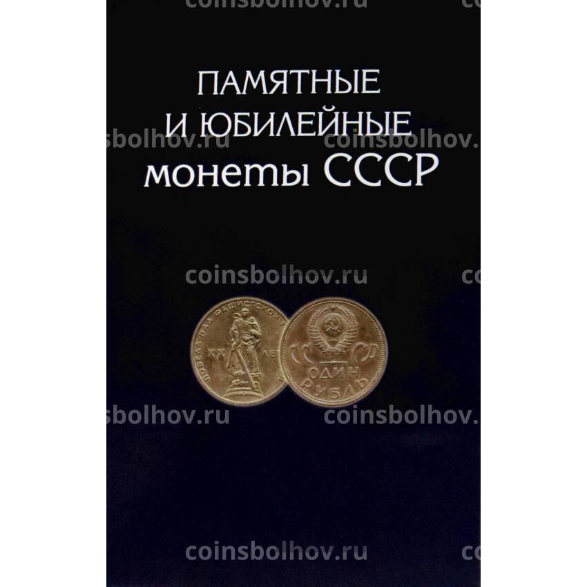 Альбом-планшет "Памятные и юбилейные монеты СССР"