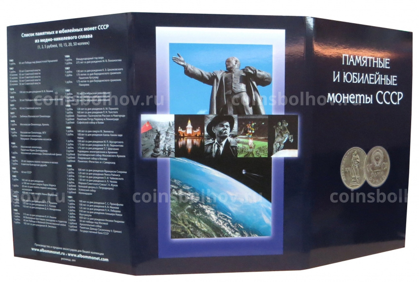 Альбом-планшет "Памятные и юбилейные монеты СССР" (вид 3)