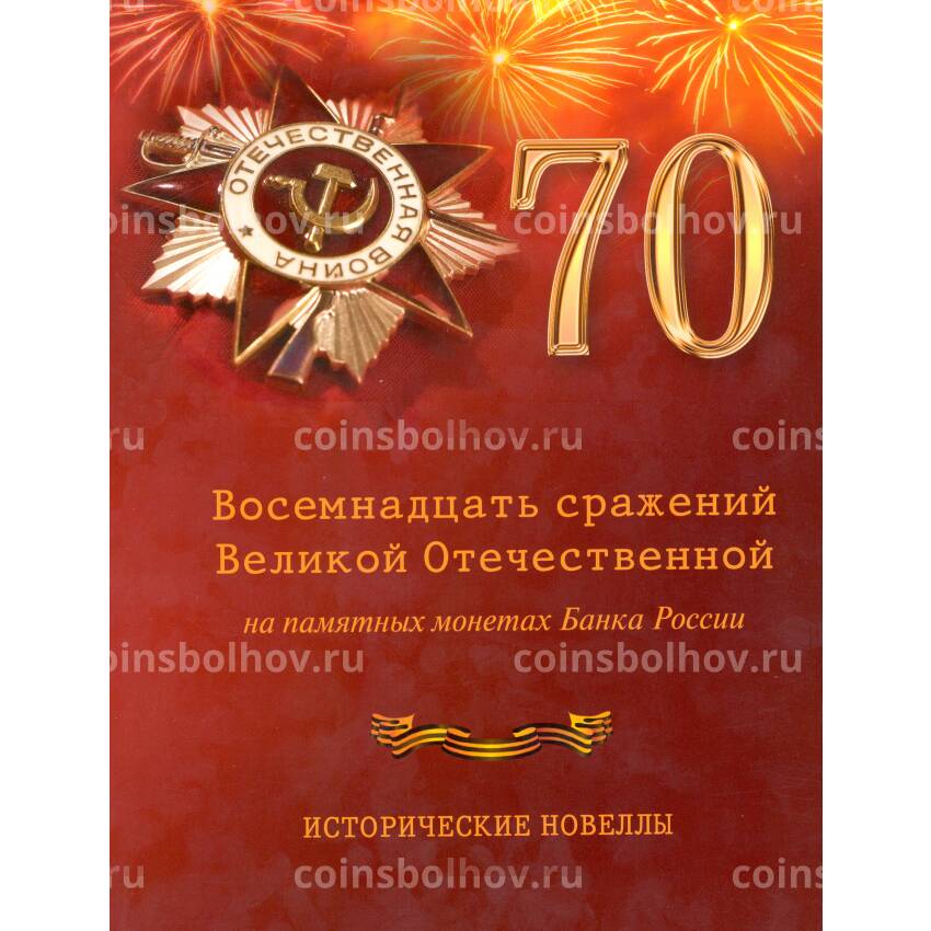 Восемнадцать сражений Великой Отечественной на памятных монетах банка России