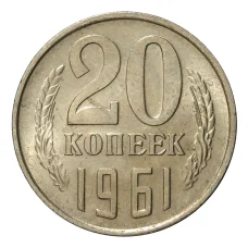Монета 20 копеек 1961 года (аверс)