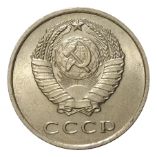 Монета 20 копеек 1961 года (реверс)