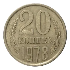 Монета 20 копеек 1978 года (аверс)