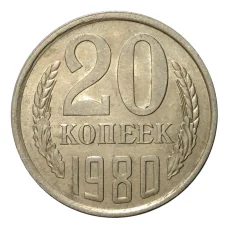 Монета 20 копеек 1980 года (аверс)