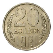 Монета 20 копеек 1981 года (аверс)
