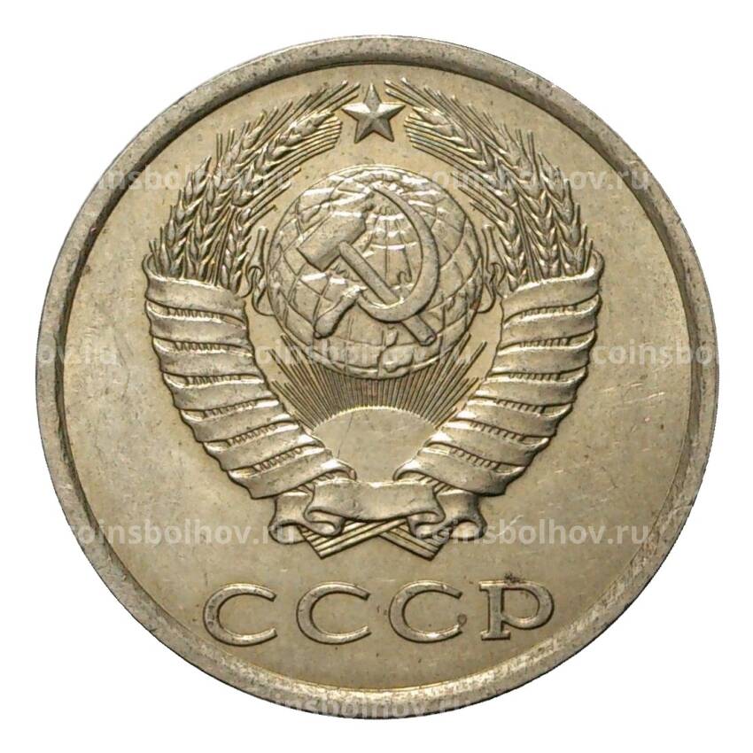 Монета 20 копеек 1981 года (вид 2)